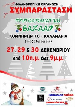 Χριστουγεννιάτικο Bazaar στην Καλαμαριά